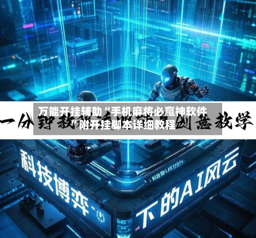 万能开挂辅助“手机麻将必赢神软件”附开挂脚本详细教程