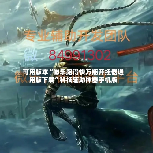 可用版本“微乐跑得快万能开挂器通用版下载”科技辅助神器手机版