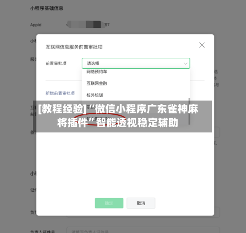 [教程经验]“微信小程序广东雀神麻将插件”智能透视稳定辅助
