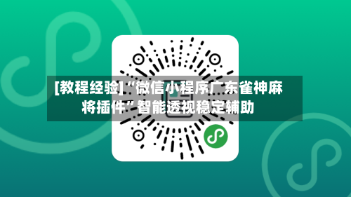 [教程经验]“微信小程序广东雀神麻将插件”智能透视稳定辅助