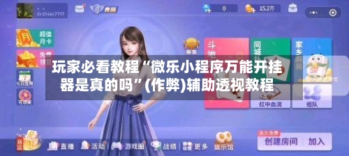 玩家必看教程“微乐小程序万能开挂器是真的吗”(作弊)辅助透视教程