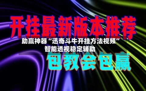 助赢神器“迅奇斗牛开挂方法视频”智能透视稳定辅助