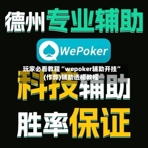 玩家必看教程“wepoker辅助开挂”(作弊)辅助透视教程