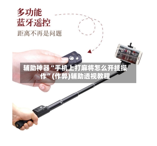 辅助神器“手机上打麻将怎么开挂操作”(作弊)辅助透视教程