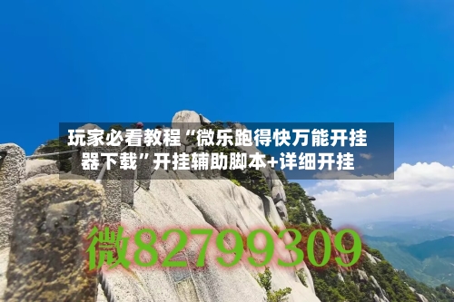玩家必看教程“微乐跑得快万能开挂器下载”开挂辅助脚本+详细开挂