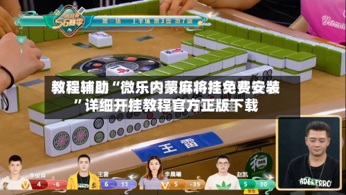 教程辅助“微乐内蒙麻将挂免费安装”详细开挂教程官方正版下载