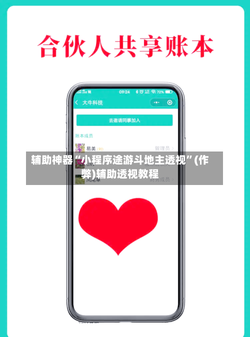 辅助神器“小程序途游斗地主透视”(作弊)辅助透视教程