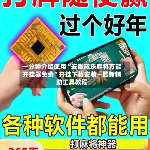 一分钟介绍使用“安徽微乐麻将万能开挂器免费”开挂下载安装 - 最新辅助工具教程