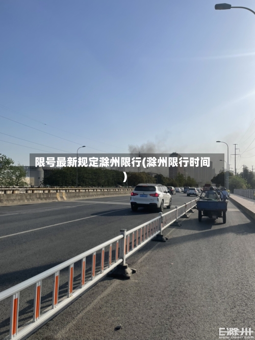 限号最新规定滁州限行(滁州限行时间)