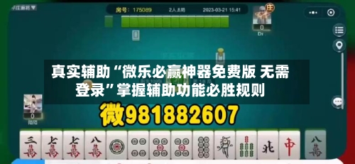 真实辅助“微乐必赢神器免费版 无需登录”掌握辅助功能必胜规则