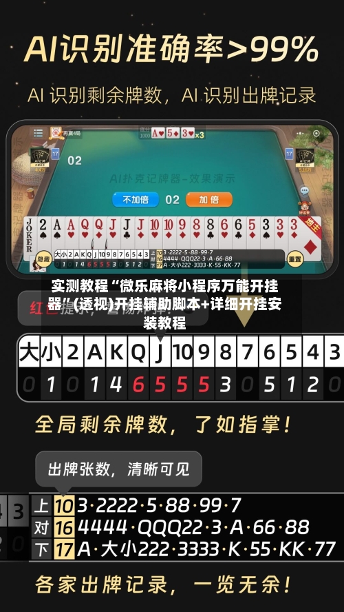 实测教程“微乐麻将小程序万能开挂器”(透视)开挂辅助脚本+详细开挂安装教程