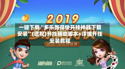 一键下载“多乐跑得快开挂神器下载安装”(透视)开挂辅助脚本+详细开挂安装教程