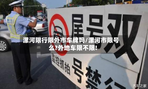 漯河限行限外市车牌吗/漯河市限号么?外地车限不限!