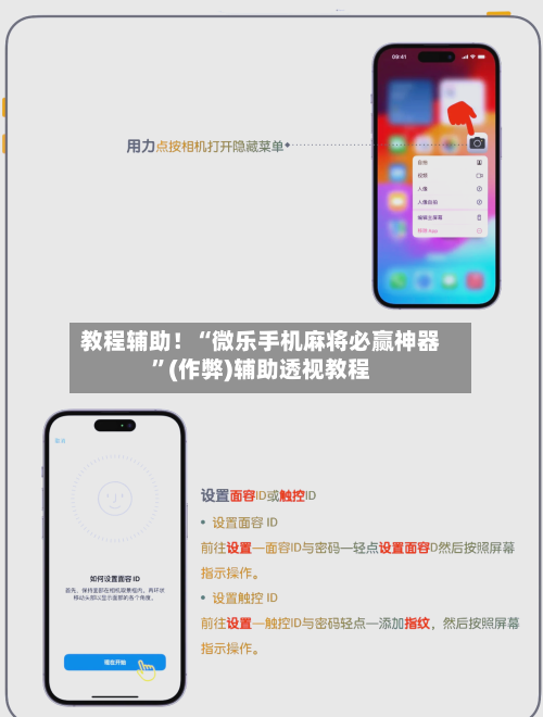 教程辅助！“微乐手机麻将必赢神器”(作弊)辅助透视教程