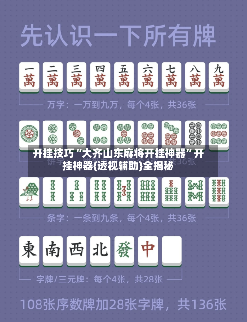 开挂技巧“大齐山东麻将开挂神器”开挂神器{透视辅助}全揭秘