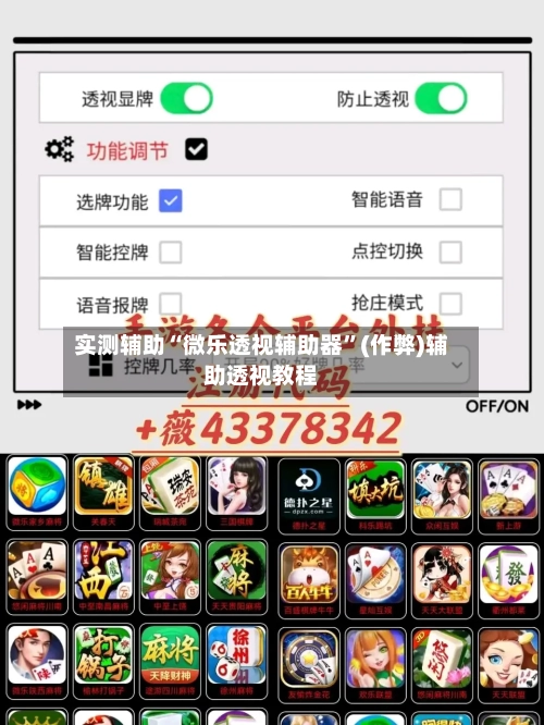 实测辅助“微乐透视辅助器”(作弊)辅助透视教程