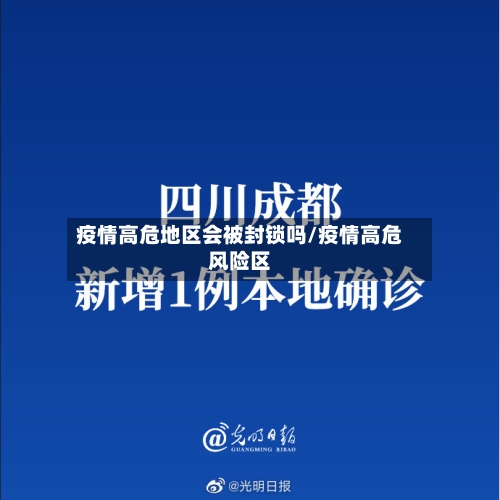 疫情高危地区会被封锁吗/疫情高危风险区
