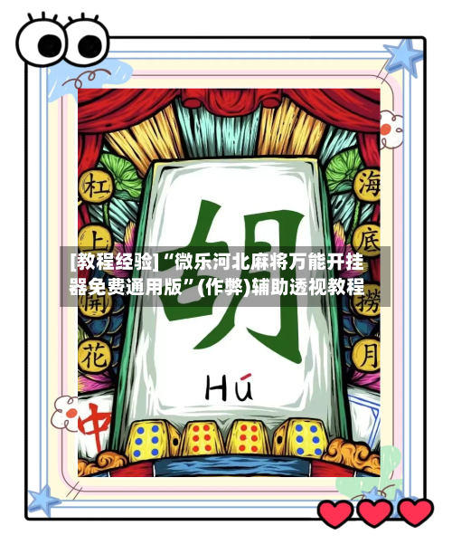 [教程经验]“微乐河北麻将万能开挂器免费通用版”(作弊)辅助透视教程