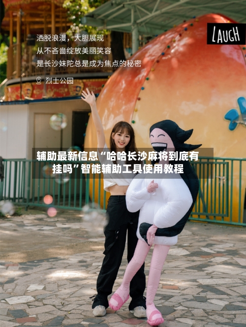 辅助最新信息“哈哈长沙麻将到底有挂吗”智能辅助工具使用教程