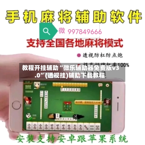 教程开挂辅助“微乐辅助器免费版v3.0”(透视挂)辅助下载教程