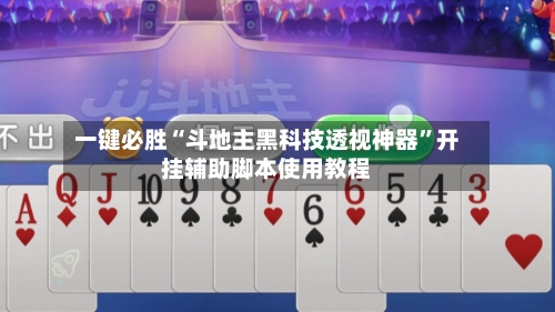 一键必胜“斗地主黑科技透视神器”开挂辅助脚本使用教程