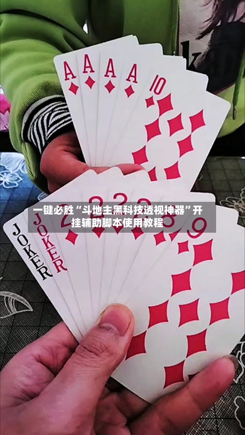 一键必胜“斗地主黑科技透视神器”开挂辅助脚本使用教程