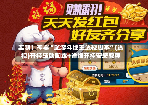 实测！神器“途游斗地主透视脚本	”(透视)开挂辅助脚本+详细开挂安装教程-第1张图片