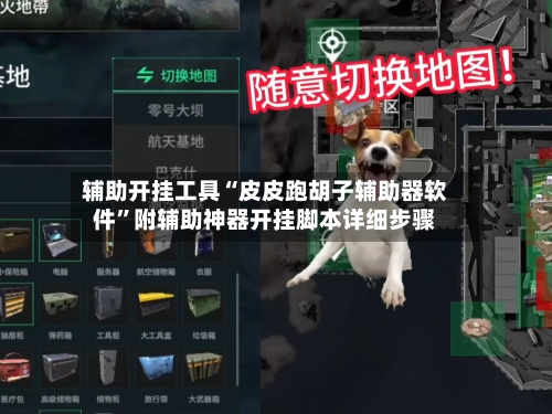 辅助开挂工具“皮皮跑胡子辅助器软件”附辅助神器开挂脚本详细步骤