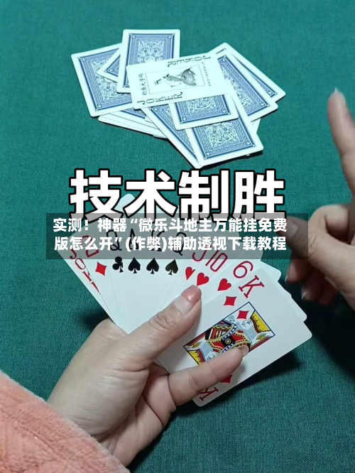 实测！神器“微乐斗地主万能挂免费版怎么开”(作弊)辅助透视下载教程