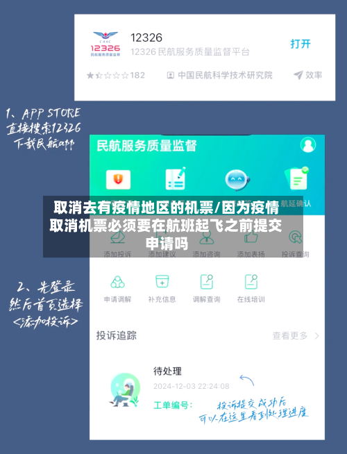 取消去有疫情地区的机票/因为疫情取消机票必须要在航班起飞之前提交申请吗