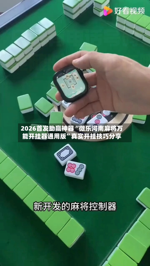 2026首发助赢神器“微乐河南麻将万能开挂器通用版”真实开挂技巧分享