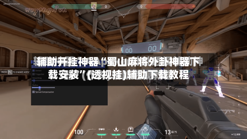 辅助开挂神器“蜀山麻将外卦神器下载安装”(透视挂)辅助下载教程