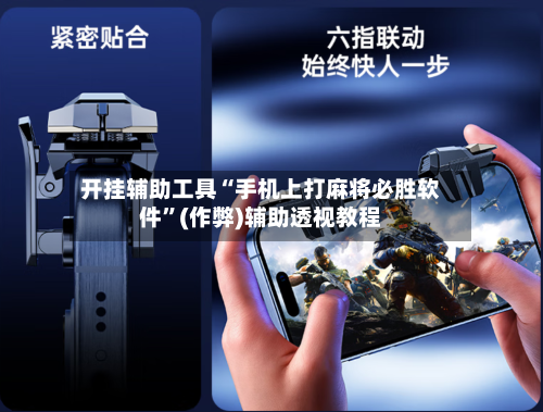 开挂辅助工具“手机上打麻将必胜软件”(作弊)辅助透视教程