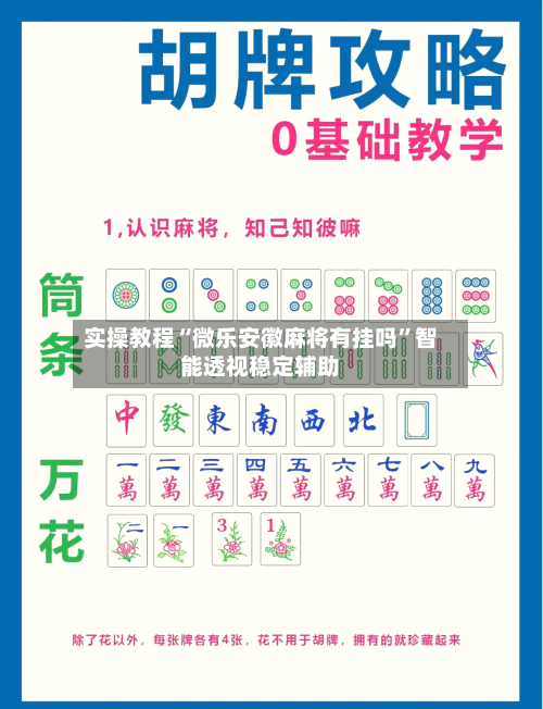 实操教程“微乐安徽麻将有挂吗”智能透视稳定辅助