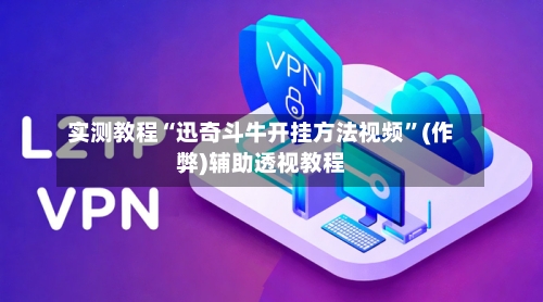 实测教程“迅奇斗牛开挂方法视频”(作弊)辅助透视教程