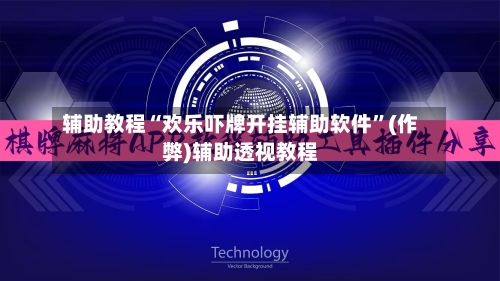 辅助教程“欢乐吓牌开挂辅助软件”(作弊)辅助透视教程