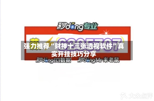 强力推荐“财神十三张透视软件”真实开挂技巧分享