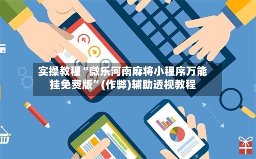 实操教程“微乐河南麻将小程序万能挂免费版”(作弊)辅助透视教程