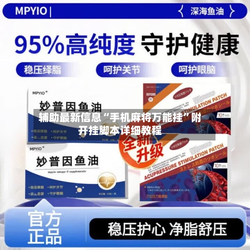 辅助最新信息“手机麻将万能挂”附开挂脚本详细教程
