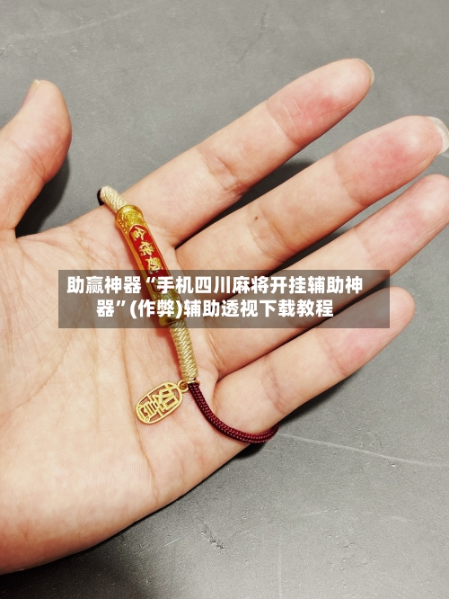 助赢神器“手机四川麻将开挂辅助神器”(作弊)辅助透视下载教程