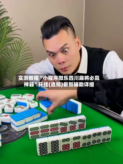 实测教程“小程序微乐四川麻将必赢神器”开挂(透视)最新辅助详细