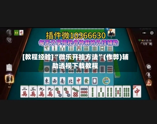 [教程经验]“微乐开挂方法”(作弊)辅助透视下载教程