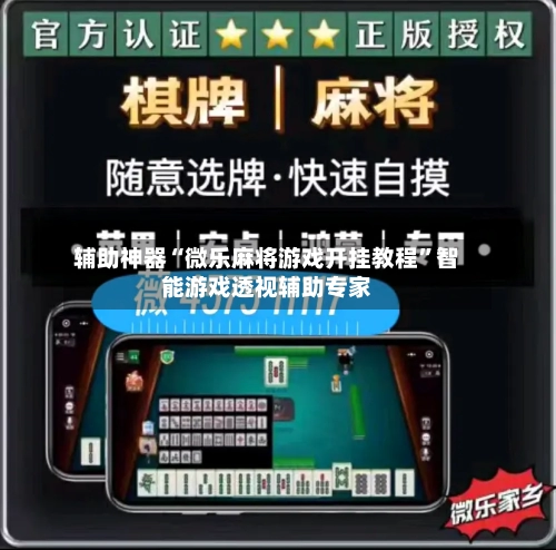 辅助神器“微乐麻将游戏开挂教程”智能游戏透视辅助专家