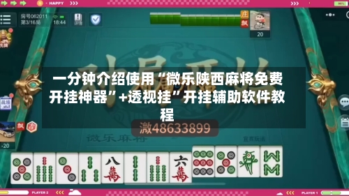 一分钟介绍使用“微乐陕西麻将免费开挂神器”+透视挂”开挂辅助软件教程