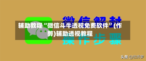 辅助教程“微信斗牛透视免费软件”(作弊)辅助透视教程
