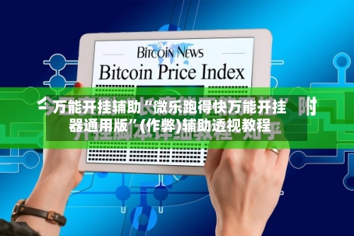 万能开挂辅助“微乐跑得快万能开挂器通用版”(作弊)辅助透视教程