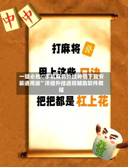 一键必胜“手机麻将外挂神器下载安装通用版”详细外挂透视辅助软件教程