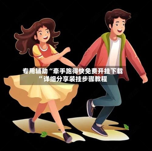 专用辅助“牵手跑得快免费开挂下载”详细分享装挂步骤教程