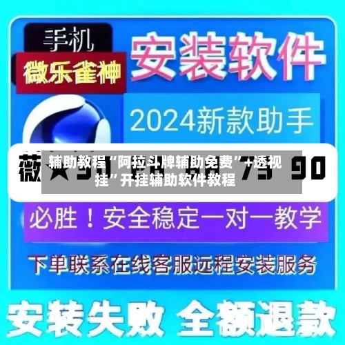 辅助教程“阿拉斗牌辅助免费”+透视挂”开挂辅助软件教程