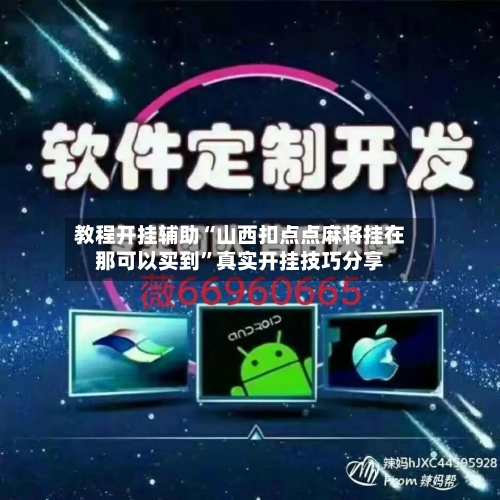 教程开挂辅助“山西扣点点麻将挂在那可以买到”真实开挂技巧分享